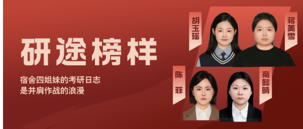 旗开网 研途榜样 | 胡玉瑶、蒋美雪、商懿晴、陈菲：宿舍四姐妹的考研日志，是并肩作战的浪漫