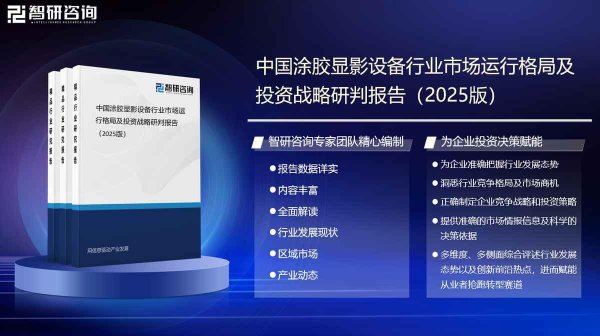 红腾网配资 智研咨询发布：2025版涂胶显影设备发展历程、市场概况及未来前景研究报告