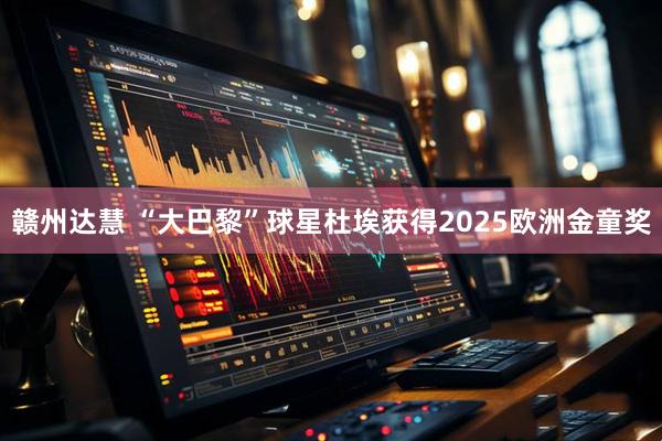 赣州达慧 “大巴黎”球星杜埃获得2025欧洲金童奖