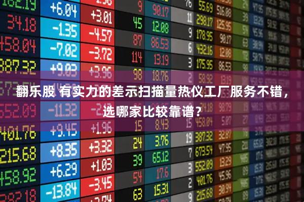 翻乐股 有实力的差示扫描量热仪工厂服务不错，选哪家比较靠谱？